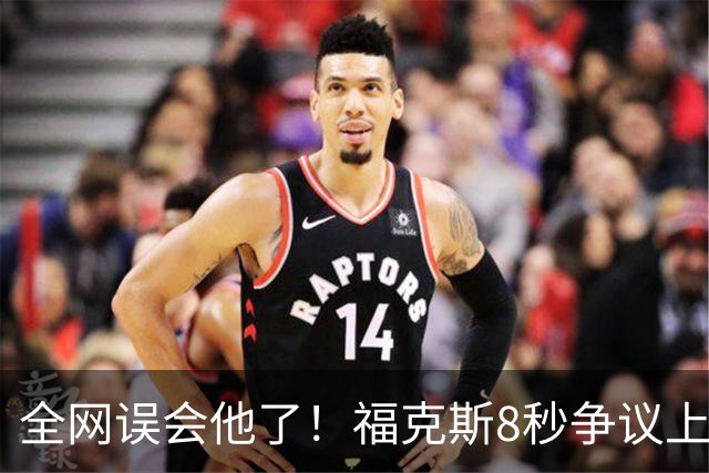 全网误会他了！福克斯8秒争议上篮并非上头，真实思路太清醒！