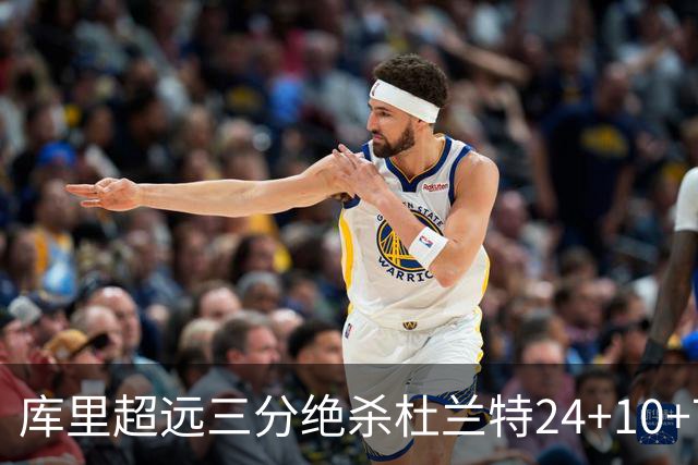 库里超远三分绝杀杜兰特24+10+7 勇士险胜太阳